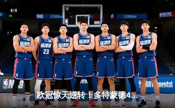 欧冠惊天逆转！多特蒙德4-2马竞总分5-4晋级四强，萨比策传射定乾坤 - 4