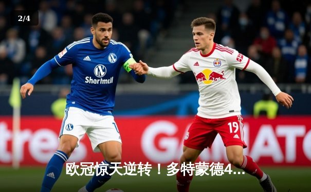 欧冠惊天逆转！多特蒙德4-2马竞总分5-4晋级四强，萨比策传射定乾坤 - 2