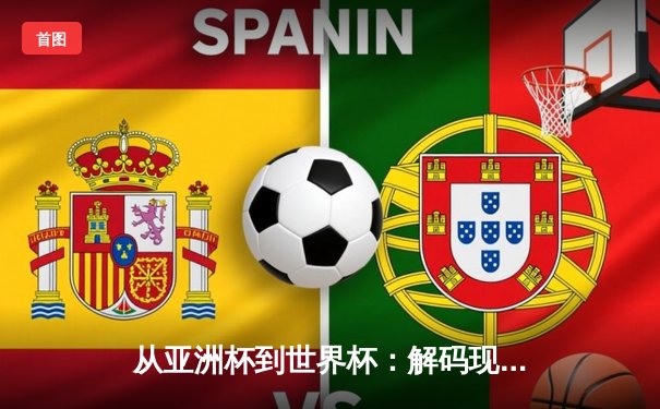 从亚洲杯到世界杯：解码现代体育的战术进化与商业变革