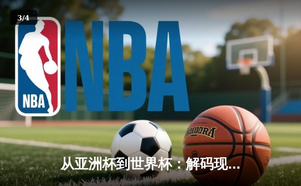 从亚洲杯到世界杯：解码现代体育的战术进化与商业变革 - 3