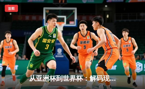 从亚洲杯到世界杯：解码现代体育的战术进化与商业变革