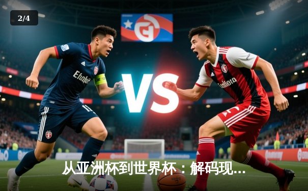 从亚洲杯到世界杯：解码现代体育的战术进化与商业变革 - 2