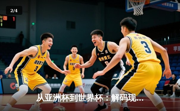 从亚洲杯到世界杯：解码现代体育的战术进化与商业变革 - 2