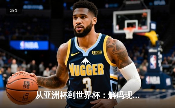 从亚洲杯到世界杯：解码现代体育的战术进化与商业变革 - 3