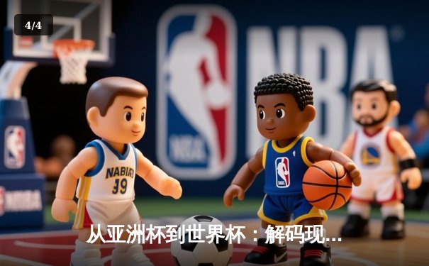 从亚洲杯到世界杯：解码现代体育的战术进化与商业变革 - 4
