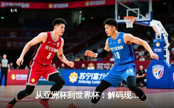 从亚洲杯到世界杯：解码现代体育的战术进化与商业变革 - 4